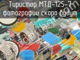 МТД-125-7 
