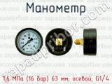 Манометр 1,6 МПа (16 бар) 63 мм; осевой; G1/4 