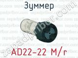 Зуммер AD22-22 M/r 