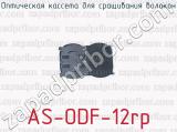 Оптическая кассета для сращивания волокон AS-ODF-12rp 