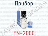 Прибор FN-2000 