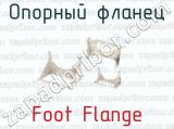 Опорный фланец Foot Flange 