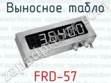 Выносное табло FRD-57 