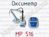 Оксиметр MP 516 