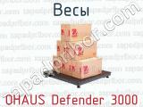 Весы OHAUS Defender 3000 