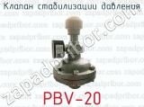 Клапан стабилизации давления PBV-20 