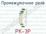 Промежуточное реле PK-3P 