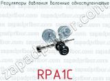 Регуляторы давления балонные одноступенчатые RPA1C 