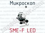 Микроскоп SME-F LED 