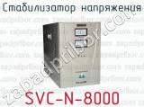 Стабилизатор напряжения SVC-N-8000 