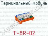 Терминальный модуль T-8R-02 