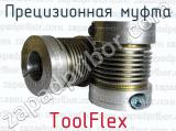 Прецизионная муфта ToolFlex 