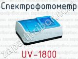 Спектрофотометр UV-1800 