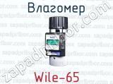 Влагомер Wile-65 