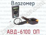 Влагомер АВД-6100 ОП 