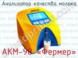 Анализатор качества молока АКМ-98 «Фермер» 