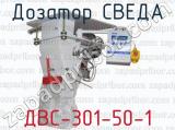 Дозатор СВЕДА ДВС-301-50-1 