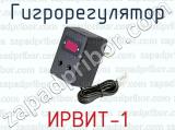 Гигрорегулятор ИРВИТ-1 