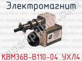 Электромагнит КВМ36В-В110-04 УХЛ4 