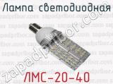Лампа светодиодная ЛМС-20-40 