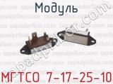 Модуль МГТСО 7-17-25-10 