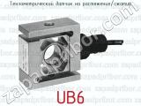 Тензометрический датчик на растяжение/сжатие серии UB6 
