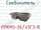Соединитель РПКМ3-26/45Г3-В 