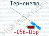 Термометр Т-056-DSp 
