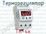Терморегулятор ТК-4к 