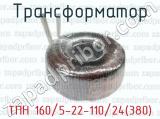 Трансформатор ТПН 160/5-22-110/24(380) 