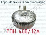 Тороидальный трансформатор ТПН 400/12А 