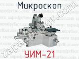 Микроскоп УИМ-21 
