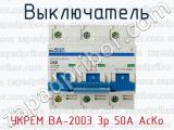 Выключатель УКРЕМ ВА-2003 3р 50А АсКо 
