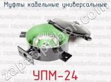 Муфты кабельные универсальные УПМ-24 