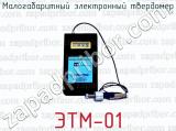 Малогабаритный электронный твердомер ЭТМ-01 