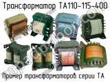 ТА110-115-400 