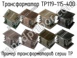 ТР119-115-400 