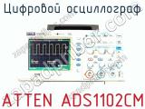 Цифровой осциллограф ATTEN ADS1102CM  