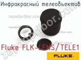 Fluke FLK-LENS/TELE1 инфракрасный телеобъектив 