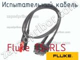 Fluke T5-RLS испытательный кабель 