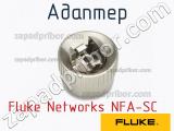 Fluke Networks NFA-SC адаптер 