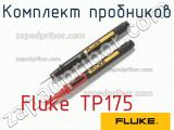 Fluke TP175 комплект пробников 