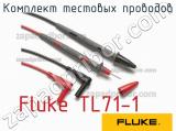Fluke TL71-1 комплект тестовых проводов 