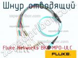Fluke Networks BKC-MPO-ULC шнур отводящий 