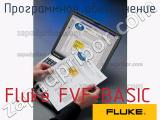 Fluke FVF-BASIC программное обеспечение 
