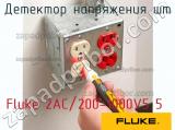 Fluke 2AC/200-1000V5 5 детектор напряжения шт 