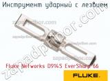 Fluke Networks D914S EverSharp 66 инструмент ударный с лезвием 