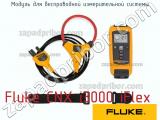 Fluke CNX i3000 iFlex модуль для беспроводной измерительной системы 