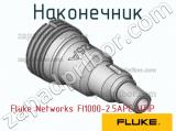 Fluke Networks FI1000-2.5APC-UTIP наконечник 