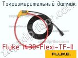 Fluke i430-Flexi-TF-II токоизмерительный датчик 